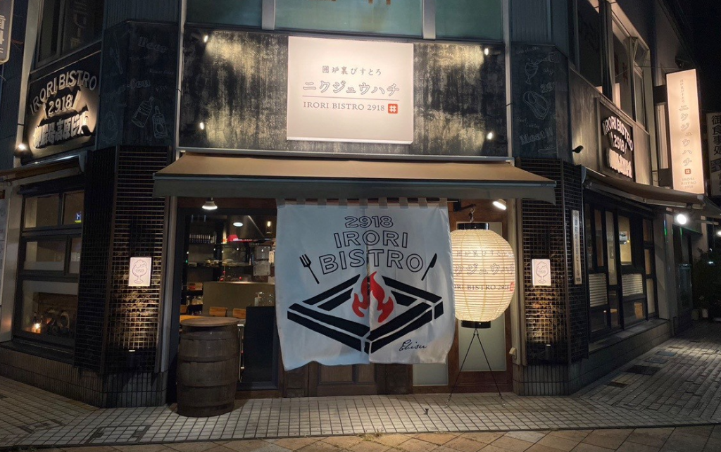 囲炉裏びすとろニクジュウハチ