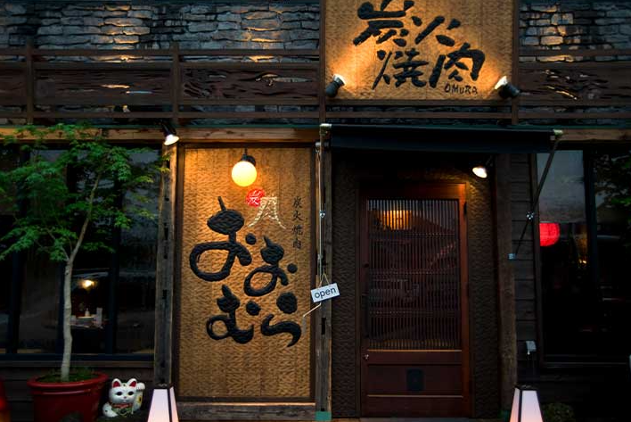 炭火焼肉おおむら